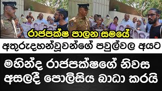 රාජපක්ෂ පාලන සමයේ අතුරුදහන් වූවන්ගේ පවුල්වල අයට මහින්දගේ නිවස අසලදී පොලිසිය බාධා කරයි