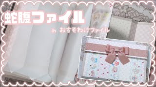 〚クラフト〛蛇腹ファイルinおすそ分けファイル￤作り方紹介〚紙もの〛‪‪❤︎