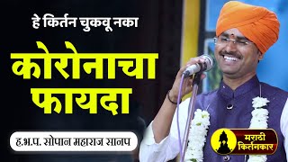 कोरोनाचा फायदा ! ह.भ.प. सोपान महाराज शास्त्री यांचे जबरदस्त किर्तन ! Sopan Maharaj Shastri Kirtan