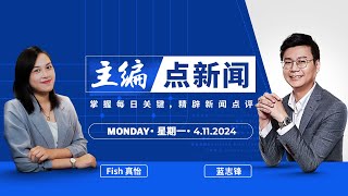 【4/11/2024】4400万令吉的道歉，太贵了！谁负责？- 主编点新闻