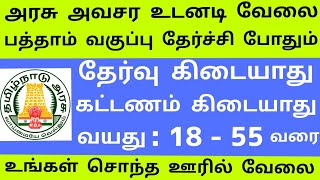 தமிழக அரசு அவசர உடனடி  தாசில்தார் ஆபிசில் வேலை  | Government jobs  | arasuvelai