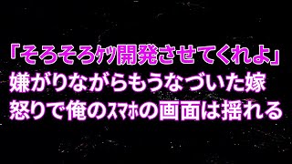 【修羅場】間男「そろそろケツ開発させてくれないか？」嫌がりながらもうなづいた嫁…怒りで俺のスマホの画面は揺れる…