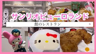 サンリオピューロランド内にある【館のレストラン】に行ってきた！サンリオピューロランドバイキング