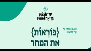 קרן בריאה - אירוע שיא- בוראות את המחר