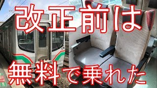 【1か月で終了】磐越西線の指定席が無料開放されてたから乗ってみた！郡山→会津若松　乗車記