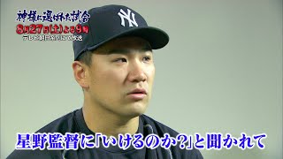 星野仙一⑤日本Ｓ第６戦  試合後ミーティング「神様に選ばれた試合」