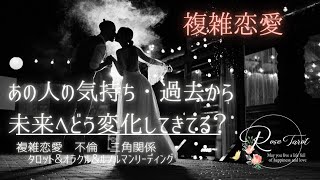 🌹複雑恋愛タロット🌹あの人の気持ち　過去から未来へどう変化してきてる？タロット正位置縛り♥️あの人の気持ち、上がってきてます💕