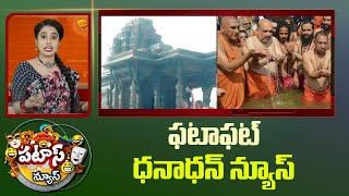 ఫటాఫట్ ధనాధన్ న్యూస్ | Patas Fata Fat News | Patas News | 27-01-2025 | 10TV News