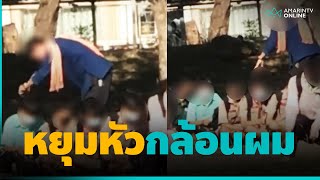 ว่อนเน็ตคลิปครูโรงเรียนดังขอนแก่น กล้อนผมนักเรียนชายหญิงแหว่งทั้งหัว | คลิปเดียวรู้เรื่อง