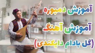 آموزش دمبوره learning dambora آموزش آهنگ هزارگی (گل بادام دایکندی)