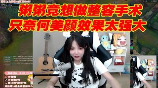 【小米粥】粥粥直播自曝想去整容，奈何美颜效果太给劲！