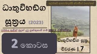 ධාතුවිභඞ්ග සූත්‍රය 2023  - 2  |  2 කොටස