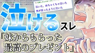 【2ch感動スレ】陰キャで根暗な俺とは真反対の妹からもらったプレゼントに涙が止まらない…【ゆっくり名作】