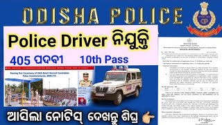 odisha police driver recruitment 2024//ଆସିଗଲା ଆଉ ଏକ ନୂତନ ସୁଯୋଗ ଓଡ଼ିଶା ପୋଲିସ ତରଫରୁ