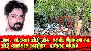 மாமா... எங்களை விட்டுருங்க... கதறிய சிறுமியை கூட விட்டு வைக்காத கொடூரன் - உண்மை சம்பவம் | Bala Somu