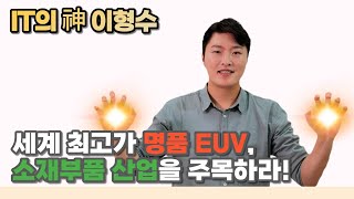 세계 최고가 명품 EUV, 소재부품 산업을 주목하라! | 동진쎄미켐 | 에스앤에스텍 | 에프에스티 |