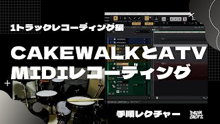 「ATV Drums」と「cakewalk」で宅録レコーディング/レコーディングマニュアル/REC設定の解説動画/EXS-5/SSD5.5/MIDI