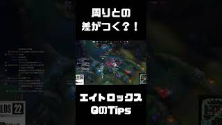 【LoL】周りとの差が付く？！エイトロックスQのTips #shorts