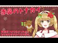 【アカペラ歌ってみた】赤鼻のトナカイ クリスマスソング【新人vtuber】