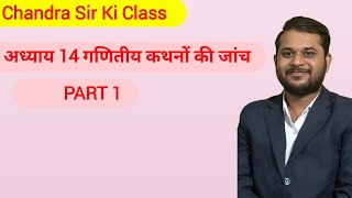 class 10 Th ।। chapter 14 गणितीय कथनों की जांच महत्वपूर्ण प्रश्न। Introduction Part