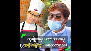 လူမျိုးရေး ၊ ဘာသာရေး အစွဲ မရှိဘူး” နေထက်လင်း