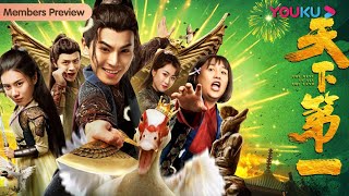 【天下第一 The Best in All Land】烤鸭店少东家的撩妹之旅！| 喜剧/武侠/古装 | YOUKU MOVIE | 优酷电影