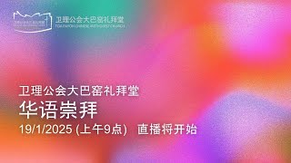 华语崇拜 (19/1/2025)