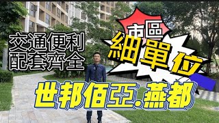 珠海香洲【世邦佰亞·燕都】市區罕有細單位住宅｜交通便利 四通八達｜小區環境幽靜舒適｜投資自住兩不誤｜15分鐘到關口