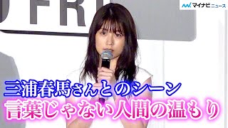 有村架純、三浦春馬さんとのシーン“温もり伝えたくて”監督に提案「手を握らせてもらった」　『映画 太陽の子』完成披露試写会舞台挨拶