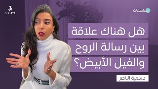 د.سمية الناصر | هل هناك علاقة بين رسالة الروح والفيل الأبيض؟