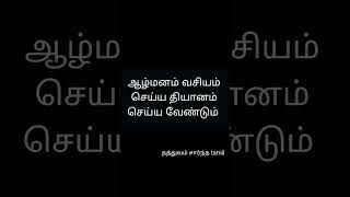 ஆழ்மனம் வசியம் #shorts #meditation #tamil