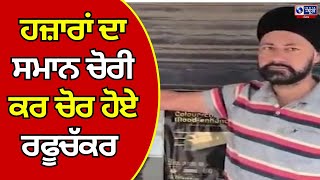 Gurdaspur | ਦੁਕਾਨ ਦੇ ਸ਼ਟਰ ਦੀਆਂ ਪੱਤੀਆਂ ਤੋੜ ਚੋਰੀ ਦੀ ਵਾਰਦਾਤ, ਇਨਵਰਟਰ, ਬੈਟਰੇ ਐਲਸੀਡੀ ਤੇ ਕੁਝ ਨਕਦੀ ਕੀਤੀ ਚੋਰੀ