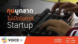 มองโลก มองไทย - ตลาดไทยให้ทุนใหญ่ “ผูกขาด” ไม่เปิดโอกาส Startup