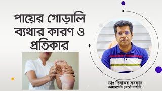 পায়ের গোড়ালি ব্যথার কারণ ও প্রতিকার। গোড়ালি ব্যথায় কী করবেন।