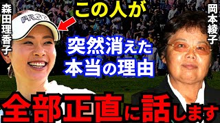 どん底の森田理香子に師匠・岡本綾子が批判覚悟で放った“ある本音”がヤバすぎる…賞金女王が消えた”本当の理由”と現在の姿に衝撃！