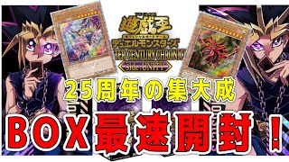 【遊戯王】限定1000枚を引き抜く為に大量の新弾BOXを開封！【クオーターセンチュリークロニクル