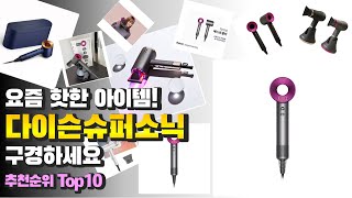 광고 다이슨슈퍼소닉 요즘 핫한 아이템! 구경하세요 추천 TOP10