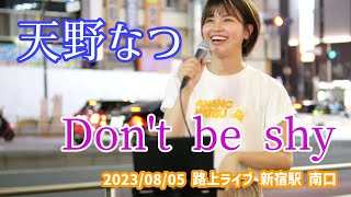 天野なつ「Don't be shy」2023/08/05 路上ライブ 新宿駅 南口