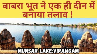 बाबरा भूत ने एक ही दीन में बनाया तलाव | Munsar Lake Viramgam | Unexplored places Gujarat