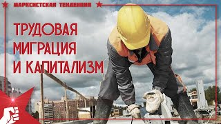 Трудовая миграция и Капитализм