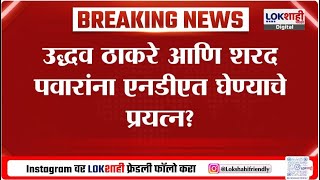 भाजपचं ऑपरेशन 272? Uddhav Thackeray आणि Sharad Pawar यांना NDA मध्ये घेण्याचे प्रयत्न? | Lokshahi