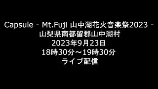 [Live] 2023.9.23 山中湖花火音楽祭 山梨県南都留郡山中湖村 [ライブ]