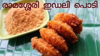 പ്രസിദ്ധമായ രാമശേരി ഇഡലി പൊടി | Ramassery Idli Podi | Idli Dosa Podi