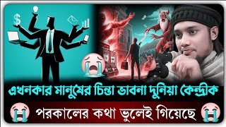 এখনকার মানুষের চিন্তা ভাবনা বস্তুবাদীতা,দুনিয়া কেন্দ্রীক😥পরকালের চিন্তা ভুলে গিয়েছে😭abu taha adnan