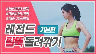 [EN] [레전드팔뚝:기본편] 출렁출렁 팔뚝을 늘씬 탄탄하게 만들기 (Arms Sculpting Workout Beginner Version)ㅣ다노티비