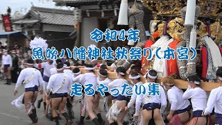 令和4年 魚吹八幡神社秋祭り（本宮） 走るやったい集