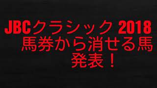 JBCクラシック　2018　予想　馬券から消せる馬発表！　【カリスマ馬券予想】