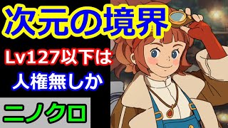 【ニノクロ】（これってさ・・・？）次元の境界イベントってLv127以下には関係ない期間なんかな？運営さん、新規獲得は諦めちゃった？？【二ノ国：Cross Worlds】