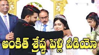 అంకిత్ శ్రేష్ట పెళ్లి వీడియో||ఘనముగా జరిగిన పెళ్లి||Ankit Sreshta karmoji marriage video||