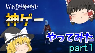 【windbound　ウィンドバウンドpart１】サバイバルやるぞー－－！！